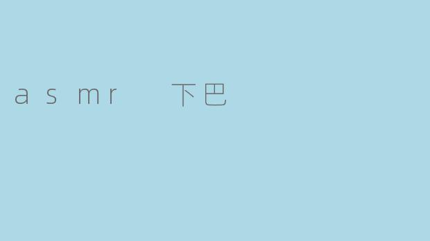 什么是“下巴ASMR”?它为什么能让人感到放松?